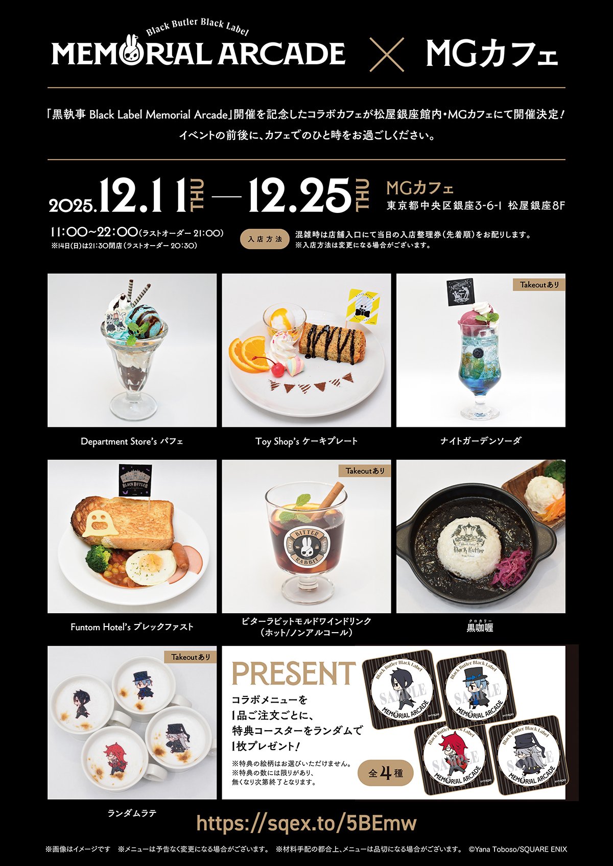 黒執事 Black Label Memorial Arcade」開催記念コラボカフェ開催決定