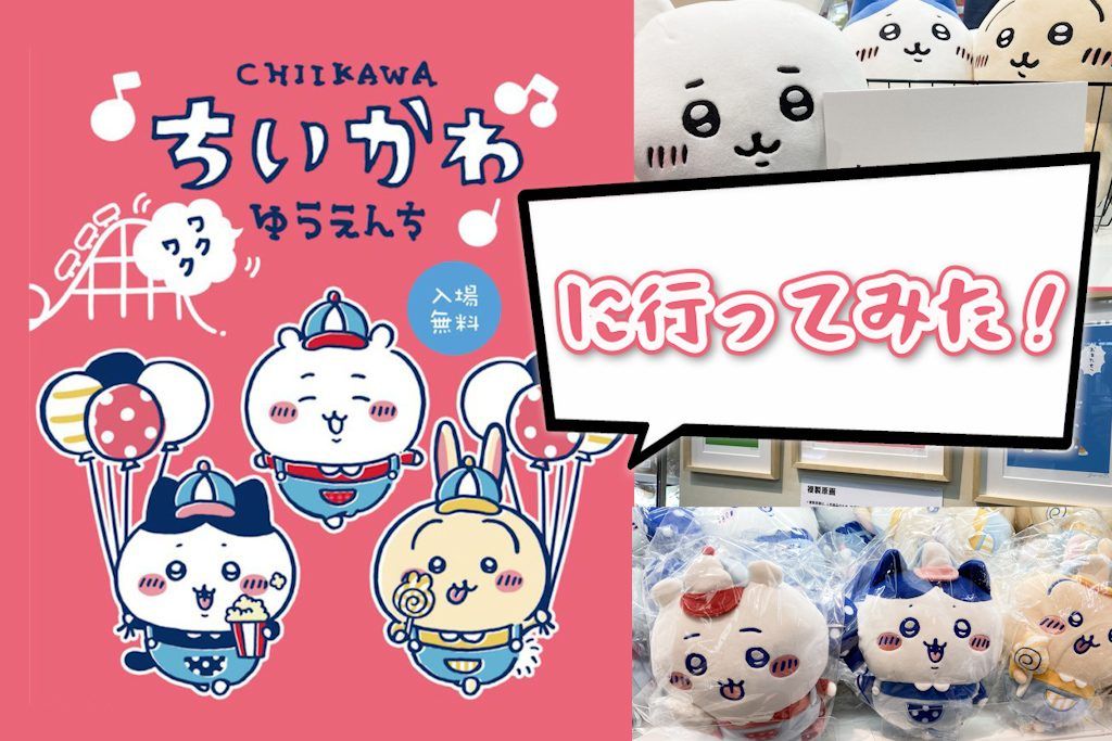 みんなが楽しめる！「ちいかわワクワクゆうえんち」開催中 | めざまし