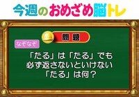 【今週のおめざめ脳トレ】下駄箱に靴を何足入れたら、いっぱいに？2026年7月27日（月）～の問題をおさらい！【『クイズ！脳ベルSHOW』より】