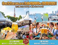 シルバーウィーク後半はこれで決まり！「オクトーバーフェスト2026」が2会場で復活 芝公園と豊洲でビールとグルメを堪能
