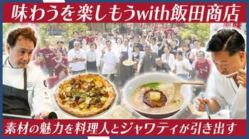 東久留米の湧水食材×ジャワティ×飯田商店｜至極の味覚体験