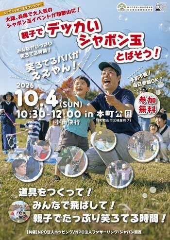 NPO法人ホッピング、「親子でデッカいシャボン玉をとばそう！」を10月4日に開催