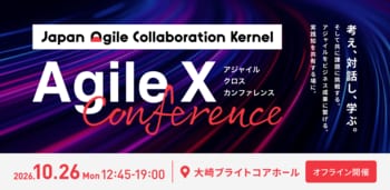 考え、対話し、学ぶ。そして共に課題に挑戦する。「Agile X Conference」第3回 開催のお知らせ