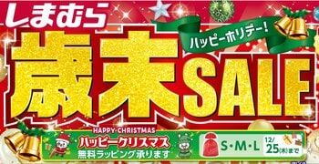 しまむら、12/17（水）より 「歳末SALE」を開催！肌着・パジャマ・寝具などのお得なハッピーバッグが大集合