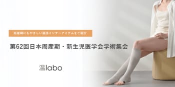 第62回日本周産期・新生児医学会学術集会に初出展 | あたためインナーブランド「温labo」