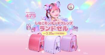 「しなこ×モンチッチ」コラボランドセル登場。しなこワールドを通学にも。2026年3月20日より予約受付スタート。