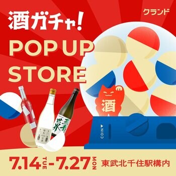 【7/14～7/27】東武北千住駅構内で、SNSで話題の「酒ガチャ」のイベント「クランド 酒ガチャ POP UP STORE」を開催