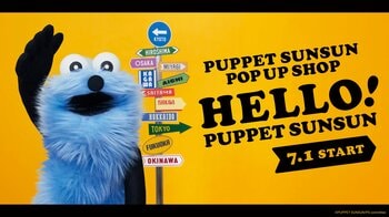 パペットスンスンのポップアップ「HELLO! PUPPET SUNSUN」が全国12都市で開催決定！7月1日より東京からスタート