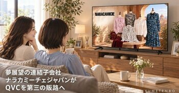 夢展望の連結子会社ナラカミーチェジャパンがQVCを第三の販路へ