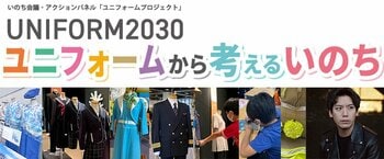 「UNIFORM2030ユニフォームから考えるいのち」大阪で開催