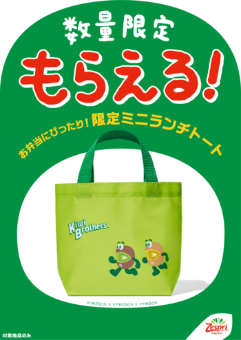 話題の第2弾！ランチタイムをもっとヘルシーに！　キウイブラザーズ「ミニランチトート」付きパック　9月7日（月）より数量限定で販売開始