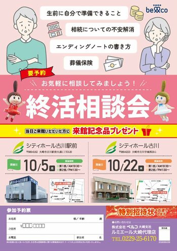 【大崎市開催】生前準備や相続の不安を解消！株式会社ベルコ「終活相談会」を10月5日(月)・22日(木)に2会場で開催