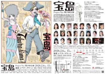 新宿梁山泊・水嶋カンナほか出演　“美女劇”エンターテインメント最新章！　宇野亞喜良、金守珍らが親子向けに再構成した寺山修司の音楽冒険活劇『宝島』2月6日開幕