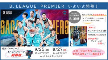 【佐賀市】世界レベルを佐賀で体感！佐賀バルーナーズがB.LEAGUE PREMIER開幕戦へ