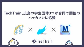 TechTrain、広島の学生エンジニア3団体による合同ハッカソンに協賛。
