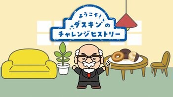 オープン10周年を迎えるダスキンミュージアムに新コンテンツ2種が登場！