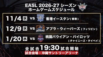 東アジアスーパーリーグ(EASL)2026-27シーズン試合スケジュールおよび観戦チケット販売概要のお知らせ