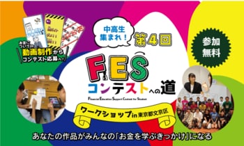 日本金融教育支援機構が拓殖大学との共催で、中高生向け金融教育ワークショップ「第4回FESコンテストへの道 in 東京都文京区」を開催