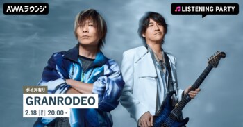 10thアルバム 『ChaosBlue』 リリース記念！限定ボイスコメントもオンエアするGRANRODEO特集のリスニングパーティーをAWAラウンジで開催！