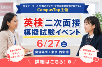 英検(R)3級二次試験直前、本番形式の無料模擬面接イベントをQQEnglish運営「CampusTop」が6月27日に開催