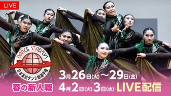 『ダンススタジアム 第17回日本高校ダンス部選手権 春の新人戦』FODプレミアムで完全LIVE配信！