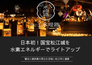 島根電工、日本初！国宝松江城を水素エネルギーでライトアップ