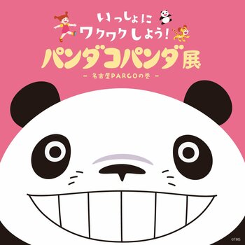 『パンダコパンダ展　-名古屋PARCOの巻-』開催決定！