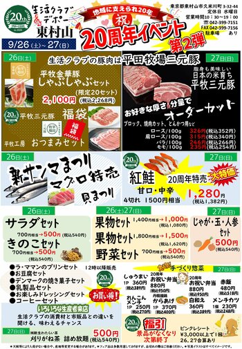 国産中心・添加物削減の生活クラブ生協のお店試食もできる「デポー東村山」20周年まつりを開催～デポー東村山だけ！4,000円相当のプレゼントがもらえる新規加入キャンペーンは9月末まで～