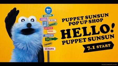 パペットスンスンのポップアップ「HELLO! PUPPET SUNSUN」全国12都市で開催決定！史上初「ご当地限定商品」も！京都・石川・埼玉・香川・広島・沖縄で初開催