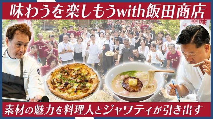 東久留米の湧水食材×ジャワティ×飯田商店｜至極の味覚体験