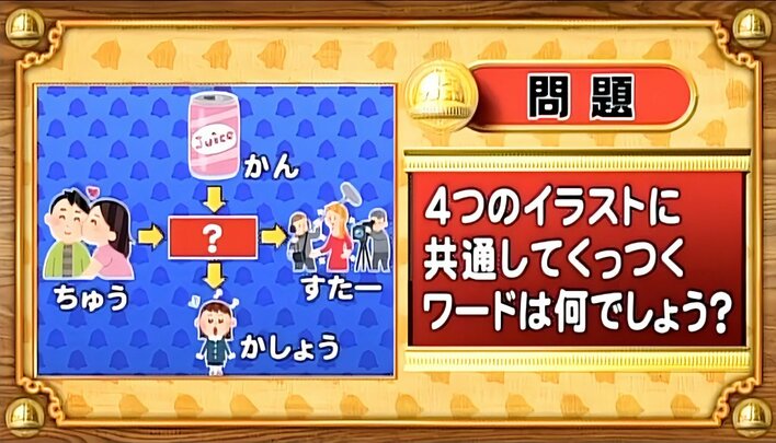 【おめざめ脳トレ】4つのイラストに共通してくっつくワードは何でしょう？【『クイズ！脳ベルSHOW』より】