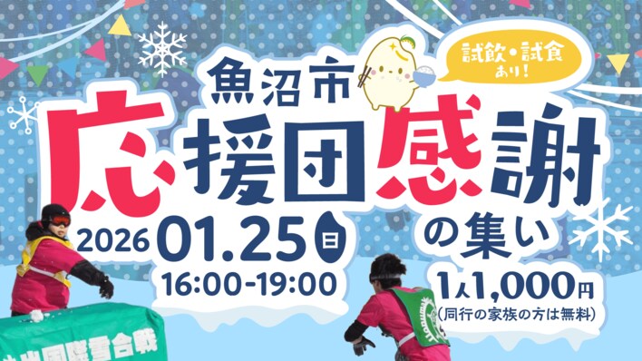 魚沼国際雪合戦プレイベント「魚沼市応援団感謝の集い」を東京で開催！