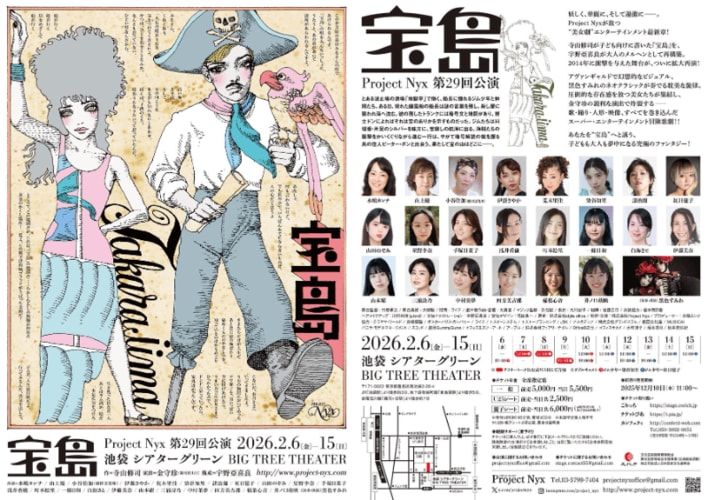 新宿梁山泊・水嶋カンナほか出演　“美女劇”エンターテインメント最新章！　宇野亞喜良、金守珍らが親子向けに再構成した寺山修司の音楽冒険活劇『宝島』2月6日開幕