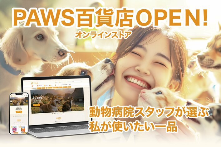 PAWS百貨店 OPEN― 動物医療の現場で培った基準を、オンラインへ ―