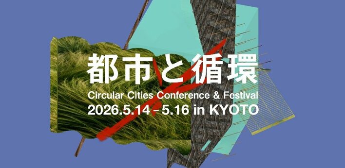 「都市と循環 2026 - Can a city be fermented? -」開催決定！先行早割チケット販売開始