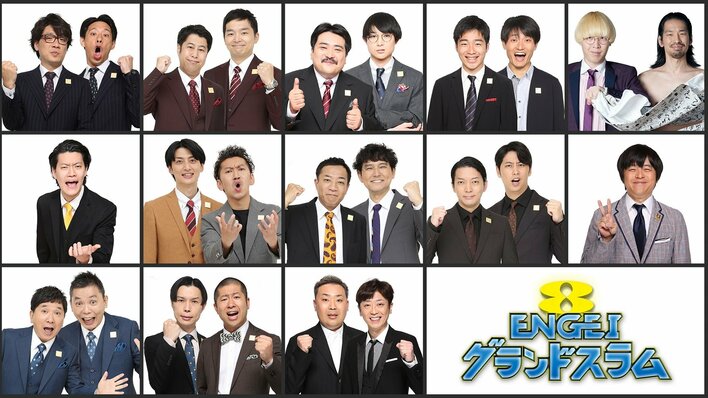 『ENGEIグランドスラム』10周年を記念して生放送！爆笑問題、バカリズム、ツートライブ、囲碁将棋ほか13組の出演者発表<br /><br />