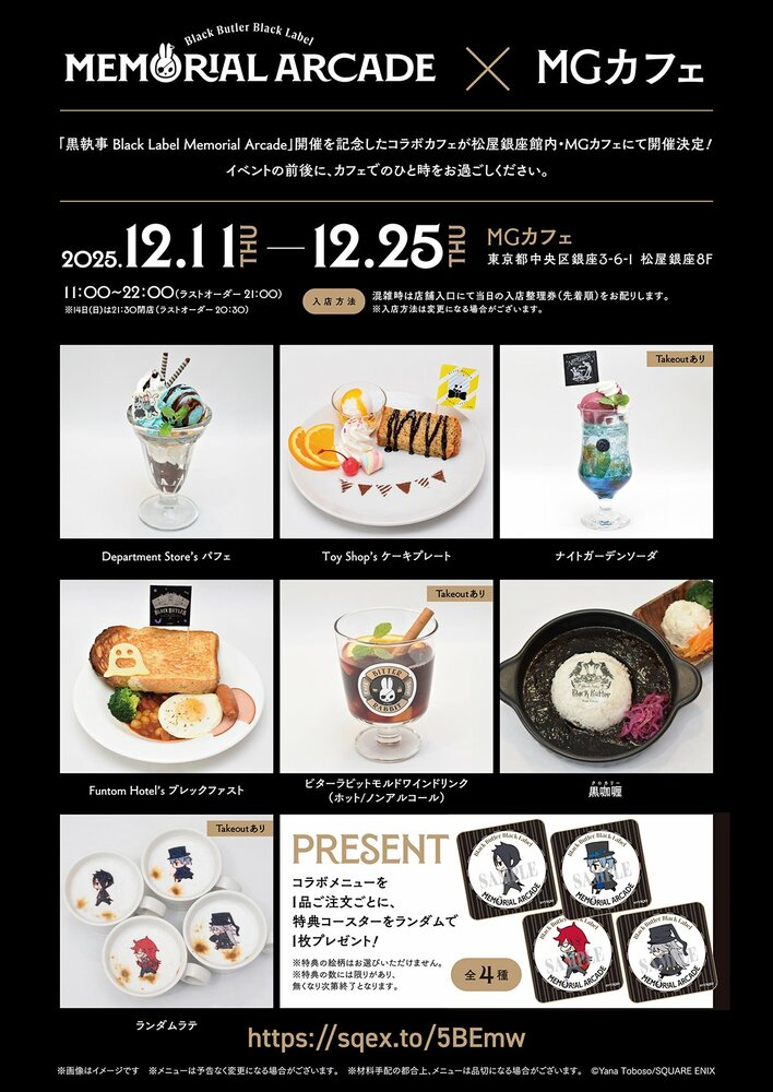 「黒執事 Black Label Memorial Arcade」開催記念コラボカフェ開催決定！イベント特典情報も解禁！
