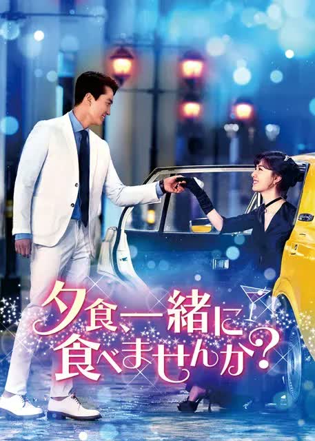 ソン・スンホン×ソ・ジヘW主演『夕食、一緒に食べませんか