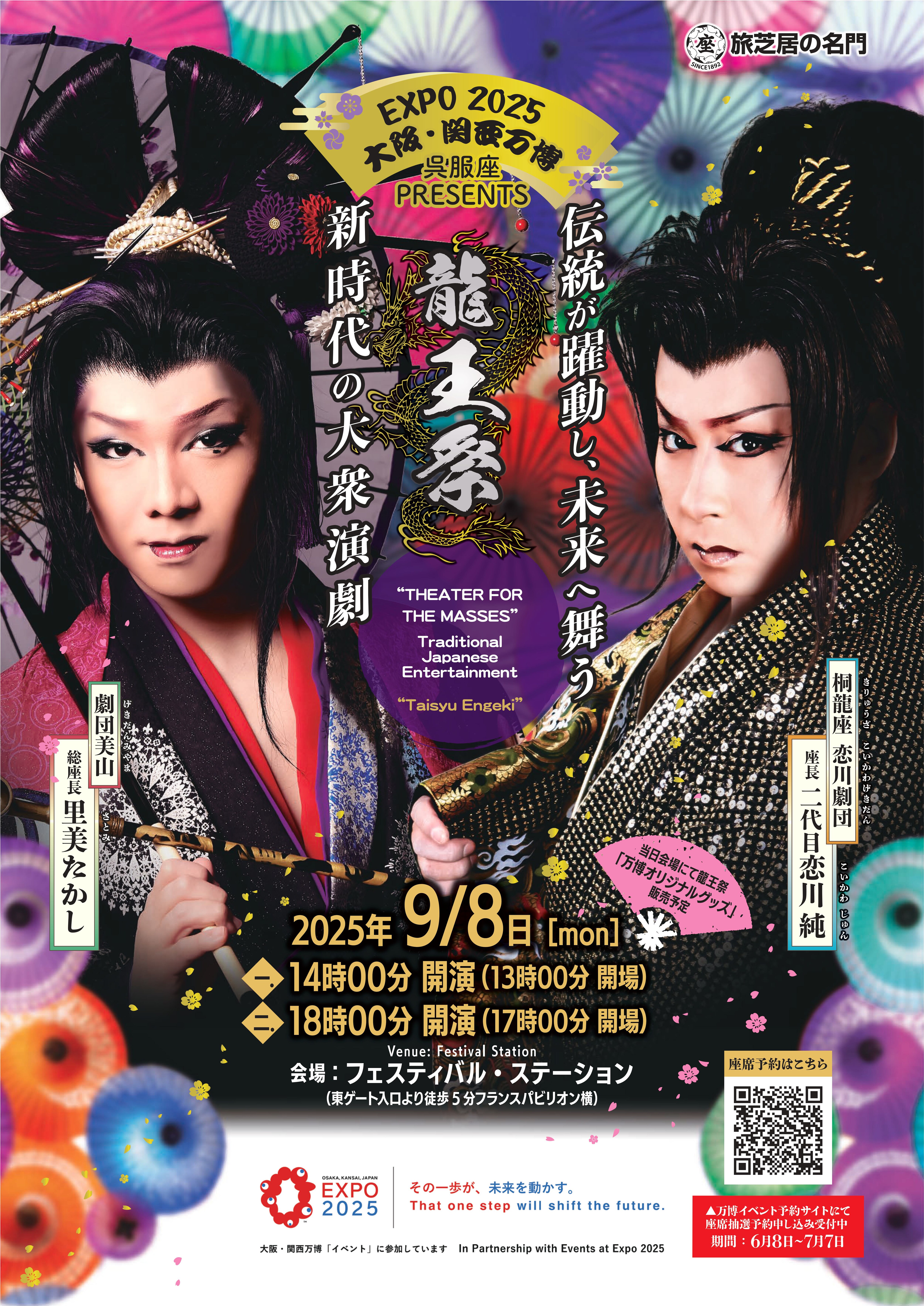 EXPO2025 大阪・関西万博 旅芝居の名門「呉服座」が大衆演劇を大阪から