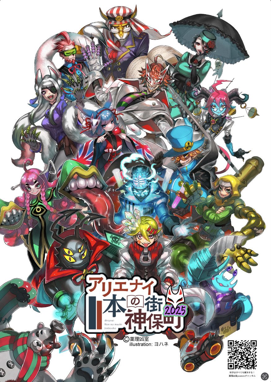 世界で最もクールな街？神保町を、薬理凶室と一緒にアリエナイ発見の旅