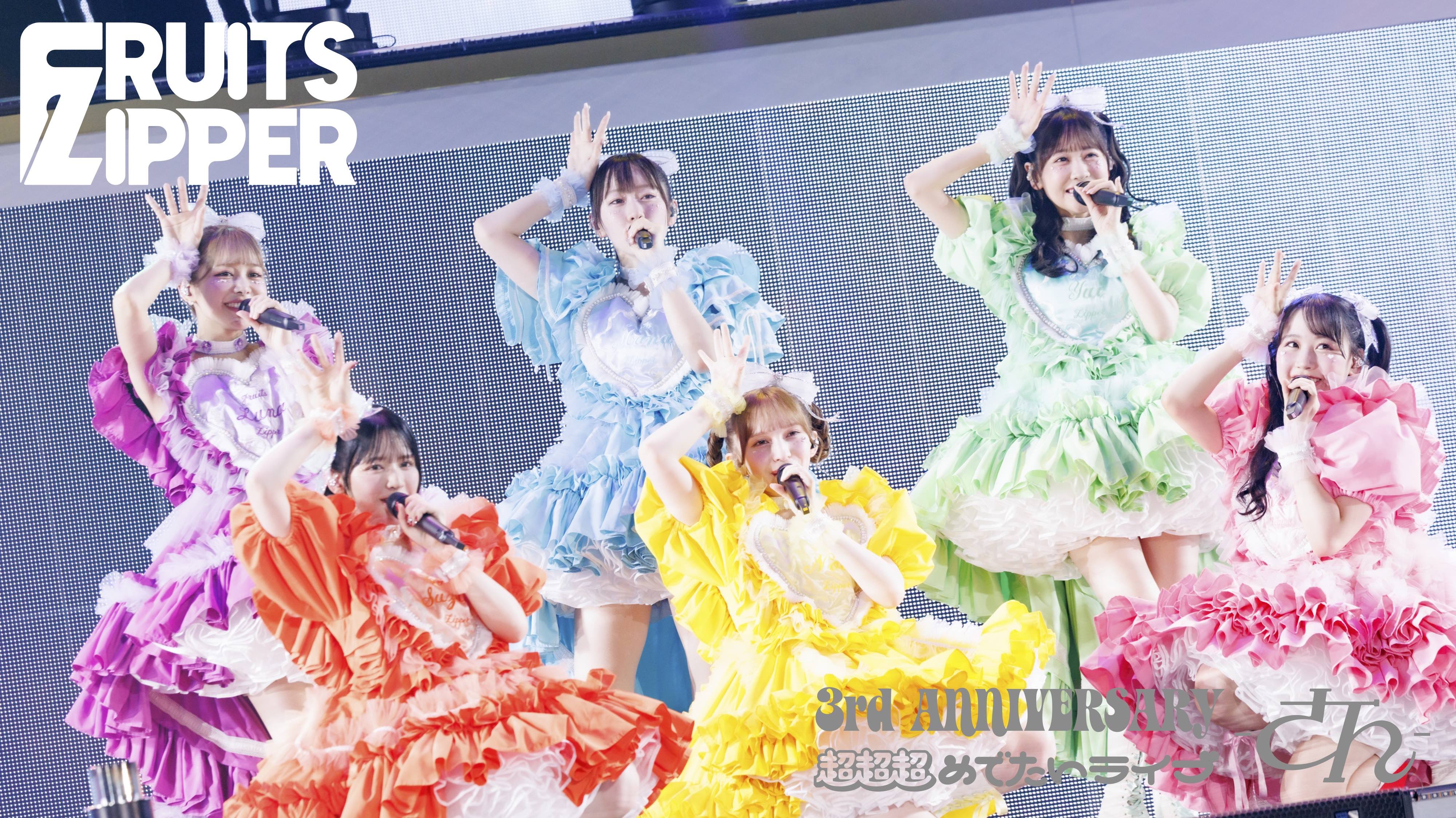 FRUITS ZIPPER3周年記念ライブをTELASAで9月4日（木）よりアーカイブ