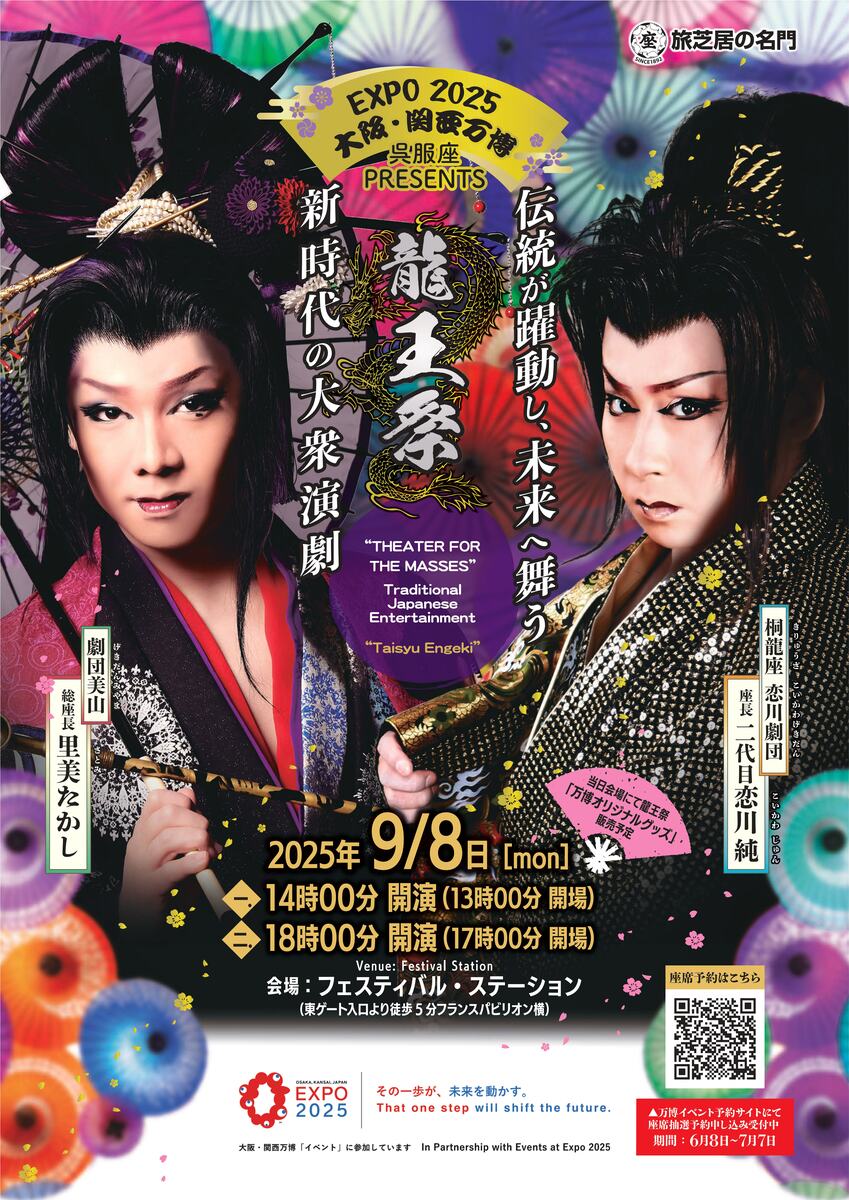 EXPO2025 大阪・関西万博 旅芝居の名門「呉服座」が大衆演劇を大阪から
