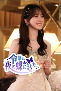 加藤史帆主演！笑顔で無双…財閥令嬢が身分を隠してキャバ嬢に挑戦『令嬢は夜の蝶になりたい』FOD SHORTで独占配信