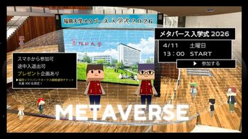 【福岡大学】令和8年度メタバース入学式を開催します（4/11）