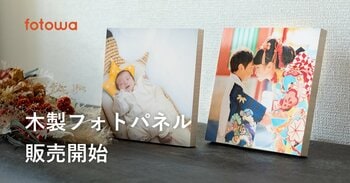 fotowa お気に入りの写真を飾って楽しめる新商品「木製フォトパネル」発売
