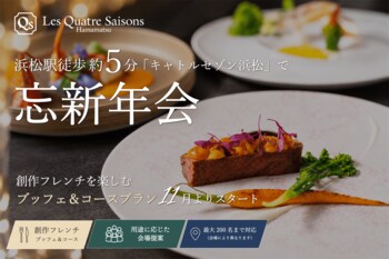 浜松駅徒歩約5分「キャトルセゾン浜松」で忘新年会。創作フレンチを楽しむブッフェ＆コースプランを11月より提供