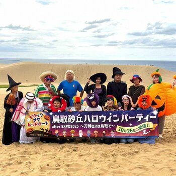 ハロウィンは世界各国の民族衣装で砂丘に集まれ！鳥取砂丘で万博アフターパーティーを気ままに開催「鳥取砂丘ハロウィンパーティーafter EXPO2025」