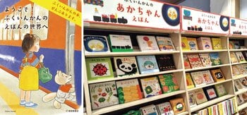 全国初！福音館書店の刊行物を網羅的に取り揃えた常設売場「ふくいんかんのえほんの世界」を未来屋書店りんくう泉南店にオープン！