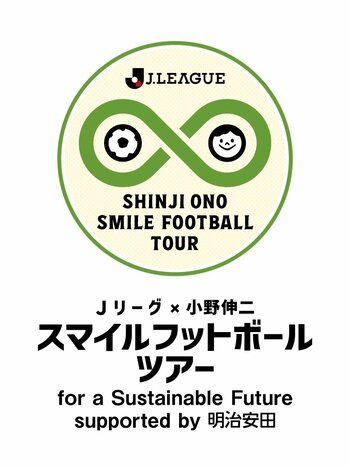 小学生対象のサッカーイベント『Jリーグ×小野伸二 スマイルフットボールツアー』アサイーでサポート開始のお知らせ