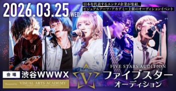 日本を代表するエンタメ企業50社が集結！全国の精鋭が渋谷に集う、学生最大級のデビューオーディション『FIVE STARS AUDITION 2026』開催